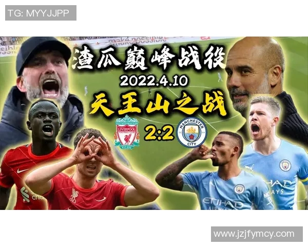 利物浦与曼城精彩对决在线直播全程回顾与分析